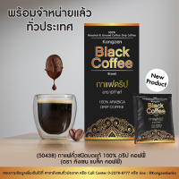 กาแฟคั่วชนิดบดแท้ 100% ดริปคอฟฟี่ (ตรา คังเซน แบล็ค คอฟฟี่) 7 ซอง/กล่อง