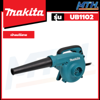 Makita เครื่องเป่าลม 600W รุ่น UB1102