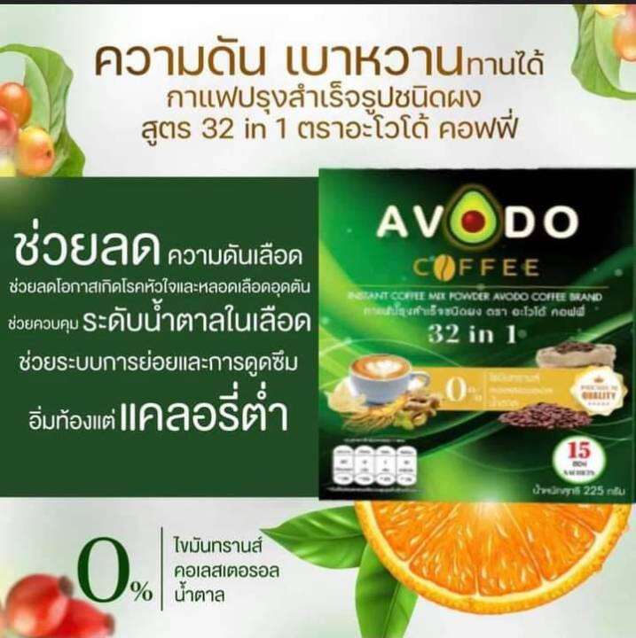 avodo-coffee-32in-1-กาแฟเพื่อสุขภาพ-อะโวโด้-คอฟฟี่-15ซอง-1-กล่อง