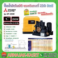 โปรโมชั่น+ ปั๊มน้ำอัตโนมัติ แรงดันคงที่ 250W MITSUBISHI รุ่น EP-255R ราคาถูก ปั๊มน้ำ ปั๊มแช่ ปั๊มน้ำไดโว่ 2 นิ้ว ปั้มแช่ดูดโคลน ปั๊มน้ำอัตโนมัติ