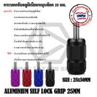 กระบอกจับสักลาย/กระบอกจับ/Grip อลูมิเนียมแบบหมุนล๊อคได้ มีขนาด 25 -30-35mm.ใช้งานได้กับเครื่องสักทั่วไป