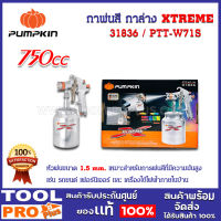 กาพ่นสี กาล่าง XTREME 750ซีซี PTT-W71S (31836)