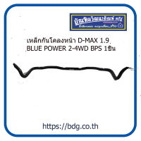 ISUZU เหล็กกันโคลงหน้า อีซูซุ D-MAX 1.9 BLUE POWER 2-4WD