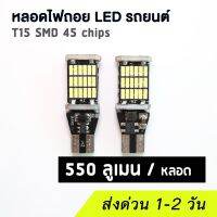 อะไหล่รถ ของแต่งรถ รถยนต์ อุปกรณ์แต่งรถ (แพค คู่ 2 ชิ้น) หลอดไฟถอย LED T15 รถยนต์ แสงสีขาว คุณภาพดี ราคาส่ง