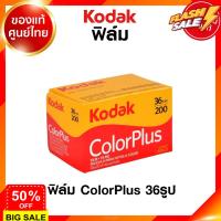 ฟิล์ม Kodak Color Plus ISO 200 24 / 36 รูป 135 35mm โกดัก ฟิล์มสี คัลเลอร์ พลัส กล้องฟิล์ม ฟิล์มกล้อง JIA #ฟีล์มโพลารอยด์  #ฟีล์มหนัง  #ฟีล์มสี  #ฟีล์มกล้อง