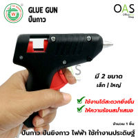 TW GLUE GUN TW-701 | TW-89 | EC-301 ปืนกาว ปืนยิงกาว ไฟฟ้า ใช้ทำงานประดิษฐ์