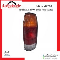 ไฟท้ายรถ มาสด้าบี1600/77 ปี 1966-1985 ข้างซ้าย(Mazda B1600 77 LH)ยี่ห้อ A.A.MOTOR