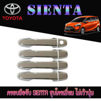 ครอบมือจับประตู  โตโยต้า เซียนต้า Toyota SIENTA ชุบโครเมี่ยม ไม่เว้าปุ่ม