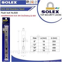 solex กลอนฝังซ่อนข้างประตูสแตนเลส sus304 กลอนฝัง SOLEX โซเล็กซ์