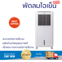 พัดลมไอเย็น HATARI AC Classic1 8 ลิตร สีขาว ปล่อยความเย็นเร็วทันใจ เย็นสบายไร้กลิ่นอับ