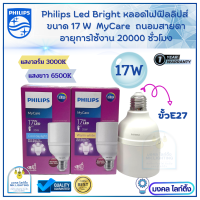 PHILIPS หลอดไฟ LED  Philips  รุ่น Bright  ขนาด 17W  ขั้ว E 27   กระจายแสงรอบทิศทาง  Philips MyCare หลอดไฟแอลอีดี ฟิลลิปส์   รับประกันกัน 1 ปี