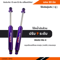 โช๊คปรับ 9 ระดับ Miyamoto โช๊คน้ำมันล้วน แกน 20 มิล | โช๊คคู่หลัง ISUZU MU-X รับประกัน 1 ปี ไม่จำกัดระยะทาง