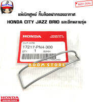 HONDA แท้ศูนย์ กิ๊บล็อคฝาครอบกรองอากาศ HONDA CITY JAZZ BRIO FREED และอีกหลายรุ่น รหัสแท้.17217PN4300