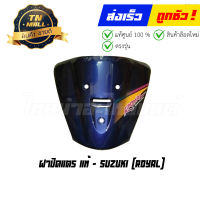 ฝาปิดแตร Royal แท้ศูนย์ ยี่ห้อ Suzuki (โกดังอี้)