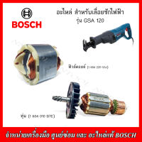 BOSCH อะไหล่ ทุ่น ฟิวส์คอยล์ สำหรับเลื่อยชักไฟฟ้า รุ่น GSA 120 ของแท้