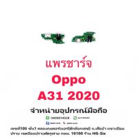 D/C แพรชาร์จ ชุดชาร์จ oppo a31 2020