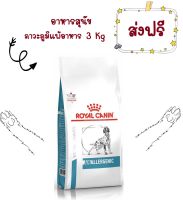 -ส่งฟรี- Royal Canin Anallergenic dog 3 kg อาหารสุนัขที่มีภาวะแพ้อาหาร ในภาวะแพ้มาก ขนาด 3 กิโลกรัม