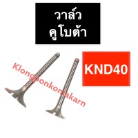 วาล์ว คูโบต้า KND40 วาล์วคูโบต้า วาล์วknd40 วาวknd40 วาวล์knd40 บ่าวาล์วknd40 ขาวาวknd40 ก้านวาวknd40 บ่าวาวknd40 วาวknd วาวล์knd บ่าวาล์วknd ขาวาวknd ก้านวาวknd