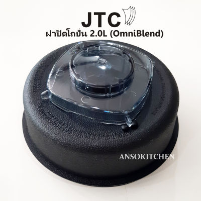 JTC ฝาปิดโถปั่น JTC แท้ สำหรับโถขนาด 2.0 ลิตร สำหรับเครื่องปั่น JTC รุ่น TM-767 (OmniBlend I) สามารถใช้ได้กับเครื่องปั่น Minimex และ Delisio