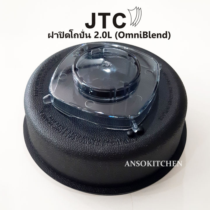 jtc-ฝาปิดโถปั่น-jtc-แท้-สำหรับโถขนาด-2-0-ลิตร-สำหรับเครื่องปั่น-jtc-รุ่น-tm-767-omniblend-i-สามารถใช้ได้กับเครื่องปั่น-minimex-และ-delisio