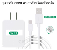 ชุดชาร์จ OPPO USB Micro สายชาร์จพร้อมหัวชาร์จOriginal ใช้ได้หลายรุ่น เช่น  A12/F5/F7/A3S/A31/A37/A5S/F1/A7/A12/F9/F1S F9