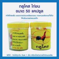 กลูโคส ไก่ชน ขนาด 50 แคปซูล