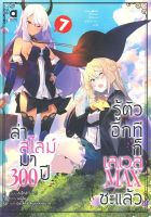 หนังสือ   ล่าสไลม์มา 300 ปี รู้ตัวอีกทีก็เลเวล MAX ซะแล้ว เล่ม 7