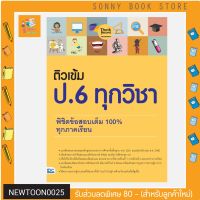 A-หนังสือ ติวเข้ม ป. 6 ทุกวิชา พิชิตข้อสอบเต็ม 100% ทุกภาคเรียน