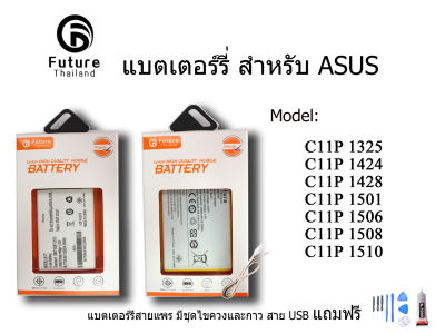แบตเตอรี่โทรศัพท์มือถือ battery future thailand asus zenfone C11P1325 C11P1424 C11P1428 C11P1501 C11P1506 C11P1508 C11P1510  ฟรี ไขควง+กาว+สายUSB