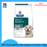 ✨✨ส่งฟรีHill’s​ Prescription Diet Canine w/d อาหารสุนัข สำหรับโรคเบาหวานและควบคุมน้ำหนัก ขนาด 1.5 กก. เก็บเงินปลายทาง ?