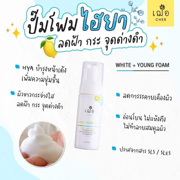 เฌอ-โฟมล้างหน้าเพื่อผิวขาวใส-white-young-facial-foam-cher-skincare