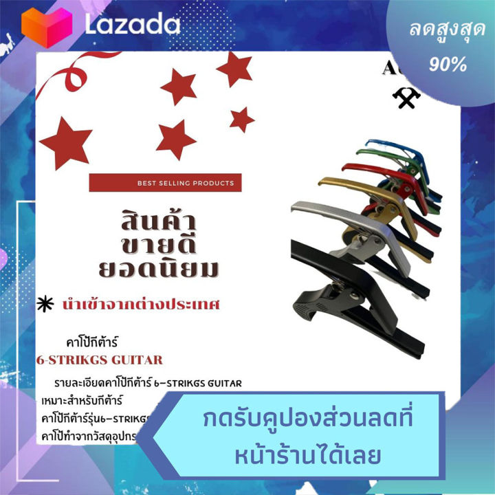 คาโป้กีต้าร์รุ่น6-strikgs-guitar-ใช้ได้ทั้ง-กีต้าร์โปร่ง-กีต้าร์ไฟฟ้า-กีต้าร์คลาสสิค-ทุกชนิด