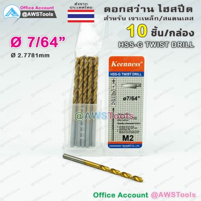 ( PRO+++ ) โปรแน่น.. Keenness ดอกสว่าน 7/64" จำนวน 10 อัน(1 กล่อง) HSS-G แบบ ไฮสปีดพิเศษ เคลือบไทเทเนียมสีทอง เจาะเหล็ก สแตนเลส ราคาสุดคุ้ม ดอก สว่าน ดอก สว่าน เจาะ ปูน ดอก สว่าน เจาะ เหล็ก ดอก สว่าน เจาะ ไม้