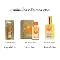 ยาหม่องน้ำตราถ้วยทอง 2493 ใช้สูดดม บรรเทาอาการหวัด คัดจมูก กลิ่นหอม ชื่นใจ