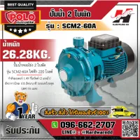 POLO รุ่น SCM2-60A ปั๊มน้ำ 2ใบพัด 2 HP 1-1/4  X 1