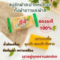 #50 ก้อน สบู่ซักผ้าน้ำมันมะพร้าว 84 Soap สบู่ สบู่ซักผ้า สบู่ซักชุดชั้นใน สบู่ซักผ้าขาว / ผ้าสี ขจัดคราบฝังแน่น 102 g. คราบเหงื่อไคล คราบไวน์