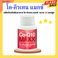 โคคิวเทนแมกซ์ กิฟฟารีน โค คิว เทน Co Q10 Maxx GIFFARINE โคคิวเทนแมกซ์ ไมเกรน