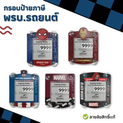 ป้ายใส่พรบ.รถยนต์ ลายการ์ตูน มาร์เวล เเผ่นติดพรบ.สูญญากาศ  Marvel , Spider man , Captain America , Iron man , black widow