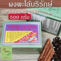 ผงพะโล้บริรักษ์ ผงพะโล้ ตรานกกระเรียนบิน 500 กรัม Borirak Spice Powder สูตรต้นตำรับดั้งเดิม เครื่องเทศพะโล้ กลินหอม บดละเอียด