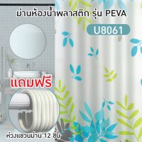 น่าซื้อ โปรพิเศษ พร้อมส่ง ผ้าม่านห้องน้ำ PEVA พิมพ์ลายสายงาม ขนาด 180x180 cm. [OL/SCP-18/U8061] สุดฮอต! ผ้าม่านห้องน้ำ ม่านกั้นในห้องน้ำ ม่านห้องน้ำ ผ้าม่านกันน้ำ ม่านพลาสติก