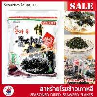 SDS Shop12 สาหร่ายโรยข้าว สาหร่ายเกาหลี SAM BU JA / MOTHER KIM SEAWEED สาหร่ายปรุงรส ผสมงาขาว 돌자반 돌자반 DOLJABAN GIM ผลไม้แห้ง