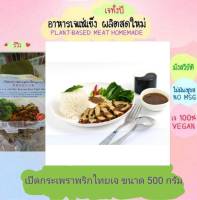 เป็ดกระเพราพริกไทยดำเจ โยตา 500 กรัม อาหารเจ วัตถุดิบเจ อาหารเพื่อสุขภาพ อาหารลดไขมัน อาหารมังสวิรัติ