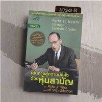 [หนังสือหายาก เกรดB] เส้นทางสู่ความมั่งคั่งด้วยหุ้นสามัญ