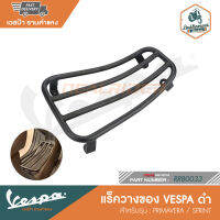 VESPA แร็ควางของดำ สำหรับรุ่น PRIMAVESA / SPRINT [RRB0033]