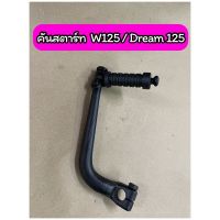 คันสตาร์ท W125 / Dream125 สีดำ เกรด A