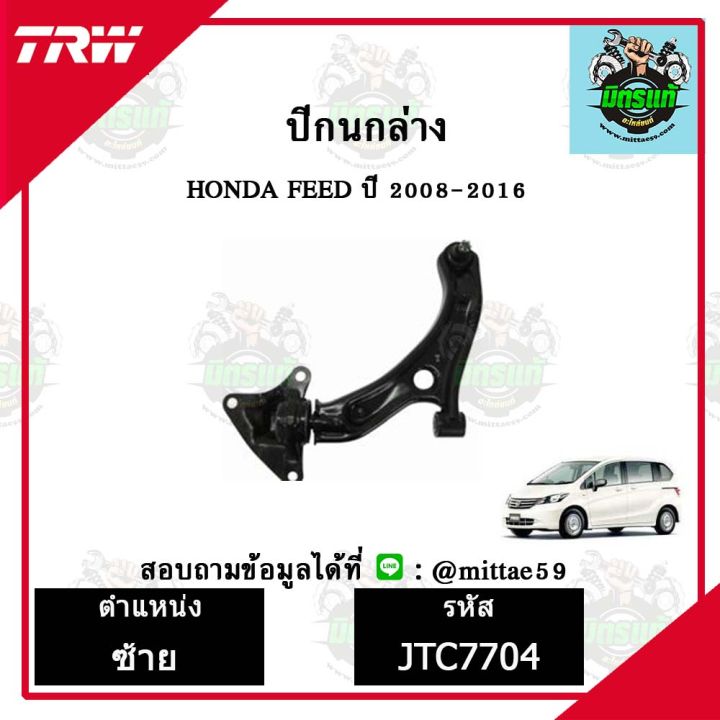 trw-ลูกหมาก-honda-ฮอนด้า-ฟรีด-freed-08-16-ปี-2008-2016-ปีกนกล่าง-ซ้าย-ขวา-ชุดช่วงล่าง