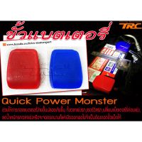 ( PRO+++ ) โปรแน่น.. ขั้วแบตเตอรี่แบบถอดเร็ว ขั้วแบตเตอรี่ Quick Power ยี่ห้อMonster แบบปลดเร็ว ราคาสุดคุ้ม แบตเตอรี่ รถยนต์ ที่ ชาร์จ แบ ต รถยนต์ ชาร์จ แบตเตอรี่ แบตเตอรี่ โซ ล่า เซลล์