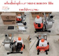 ปั๊มน้ำหูหิ้ว 1.5" NB15-E ROB INN  สีส้ม**ฟรีค่าจัดส่ง**