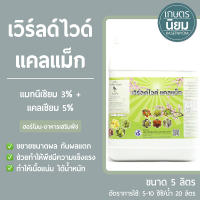 เวิร์ลด์ไวด์ แคลแม็ก (แมกนีเซียม 3% + แคลเซียม 5%) 5 ลิตร