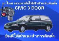 พวงมาลัยไฟฟ้าสำหรับติดตั้ง CICIV 3 DOOR